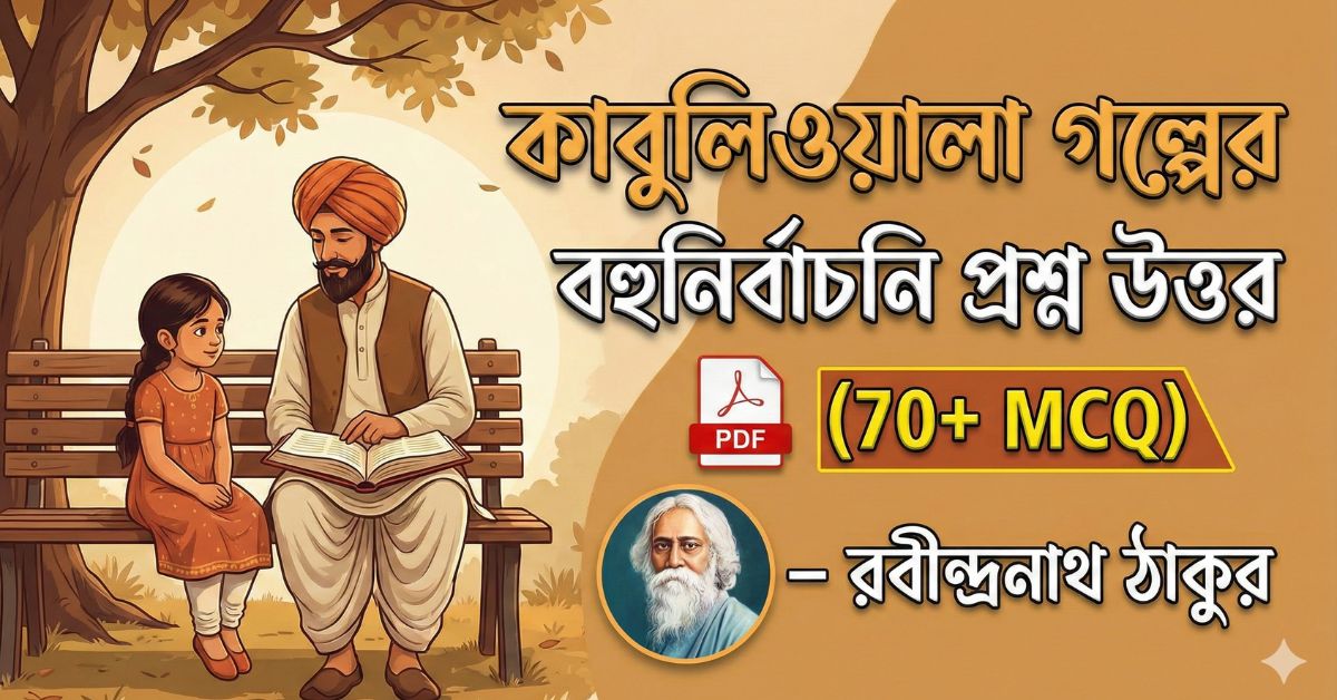কাবুলিওয়ালা গল্পের বহুনির্বাচনি প্রশ্ন উত্তর PDF (70+ MCQ) – রবীন্দ্রনাথ ঠাকুর 1 কাবুলিওয়ালা গল্পের বহুনির্বাচনি প্রশ্ন উত্তর