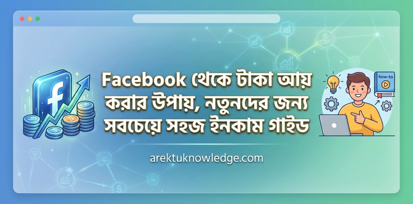 Facebook থেকে টাকা আয় করার উপায়, নতুনদের জন্য সবচেয়ে সহজ ইনকাম গাইড 1 Facebook থেকে টাকা আয় করার উপায় নতুনদের জন্য সবচেয়ে সহজ ইনকাম গাইড