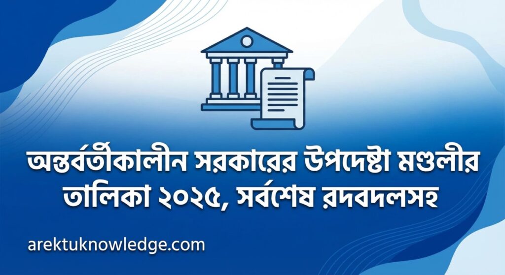 অন্তর্বর্তীকালীন সরকারের উপদেষ্টা মণ্ডলীর তালিকা ২০২৫ সর্বশেষ রদবদলসহ