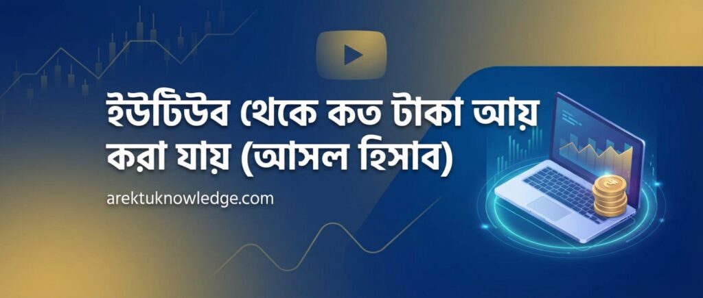 ইউটিউব থেকে কত টাকা আয় করা যায় আসল হিসাব