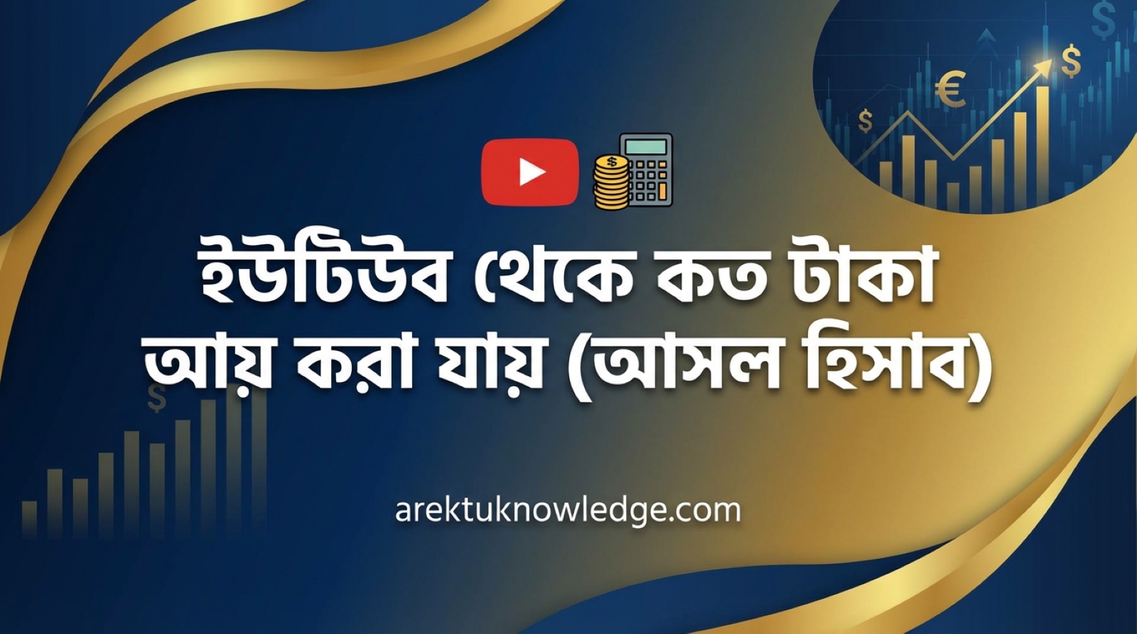 ইউটিউব থেকে কত টাকা আয় করা যায় আসল হিসাব