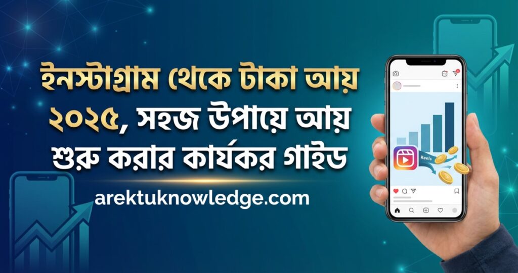 ইনস্টাগ্রাম থেকে টাকা আয়