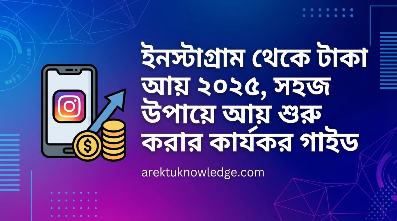 ইনস্টাগ্রাম থেকে টাকা আয়