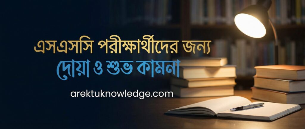 এসএসসি পরীক্ষার্থীদের জন্য দোয়া ও শুভ কামনা