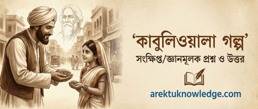 কাবুলিওয়ালা গল্প সংক্ষিপ্তজ্ঞানমূলক প্রশ্ন ও উত্তর
