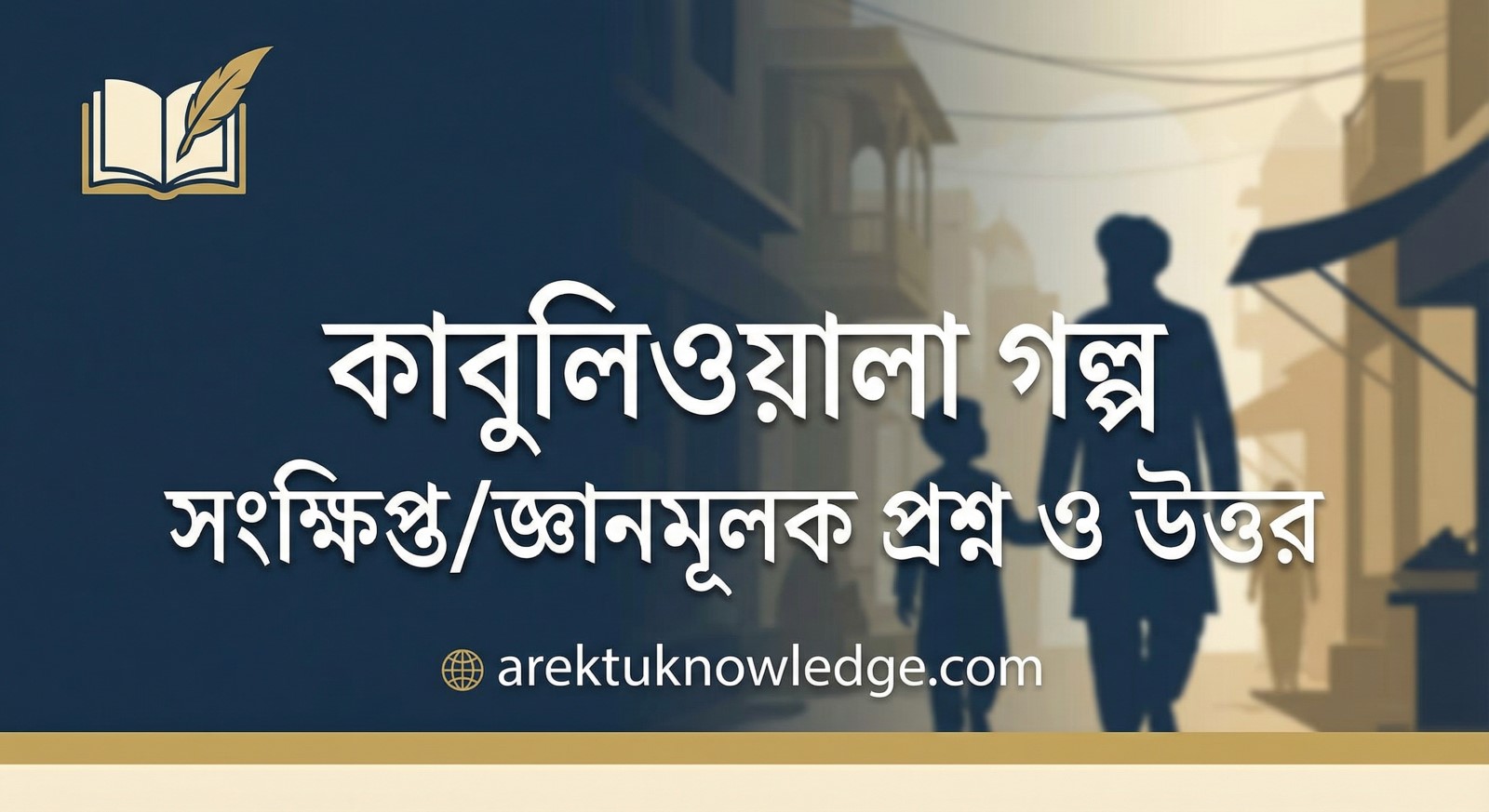 কাবুলিওয়ালা গল্প সংক্ষিপ্তজ্ঞানমূলক প্রশ্ন ও উত্তর