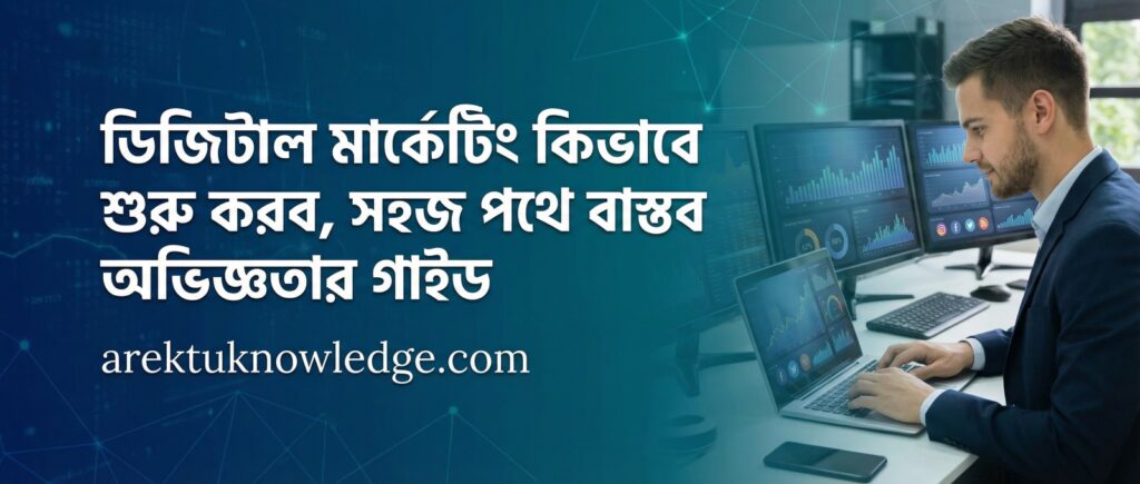 ডিজিটাল মার্কেটিং কিভাবে শুরু করব সহজ পথে বাস্তব অভিজ্ঞতার গাইড
