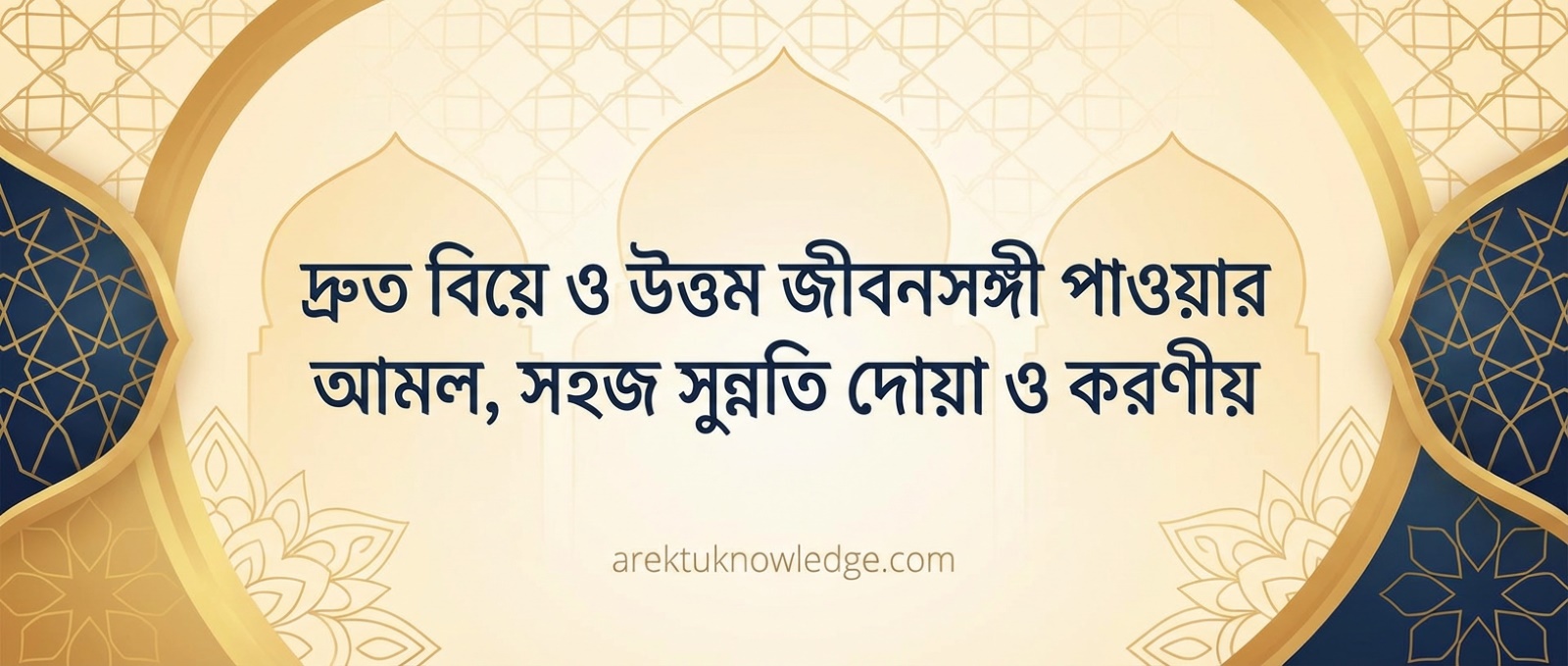 দ্রুত বিয়ে ও উত্তম জীবনসঙ্গী পাওয়ার আমল সহজ সুন্নতি দোয়া ও করণীয়