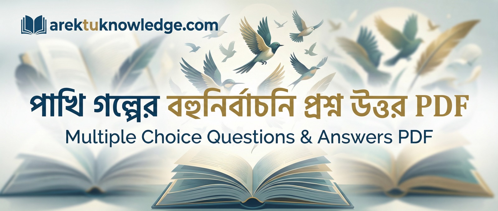পাখি গল্পের বহুনির্বাচনি প্রশ্ন উত্তর