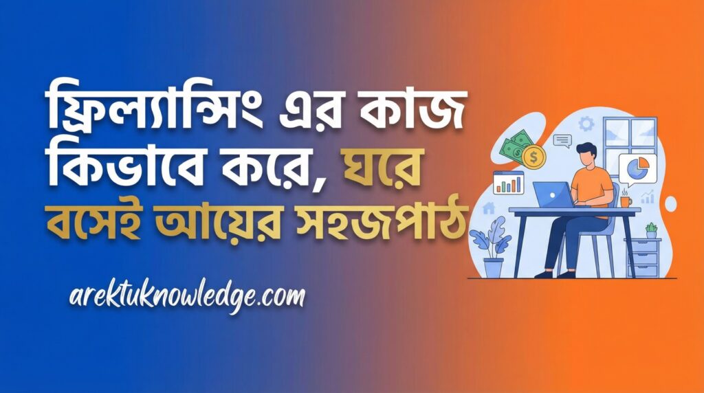 ফ্রিল্যান্সিং এর কাজ কিভাবে করে ঘরে বসেই আয়ের সহজপাঠ
