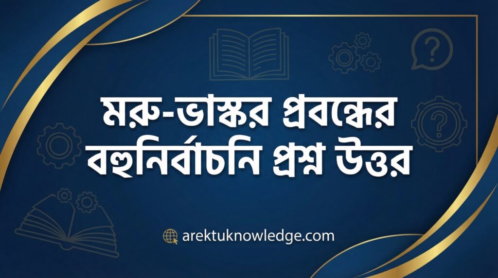 মরু ভাস্কর প্রবন্ধের বহুনির্বাচনি প্রশ্ন উত্তর