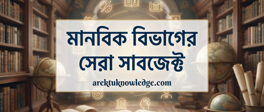 মানবিক বিভাগের সেরা সাবজেক্ট 2.jpg