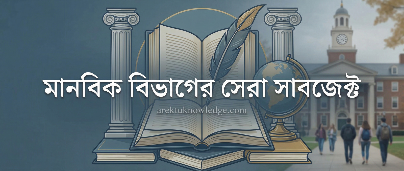মানবিক বিভাগের সেরা সাবজেক্ট
