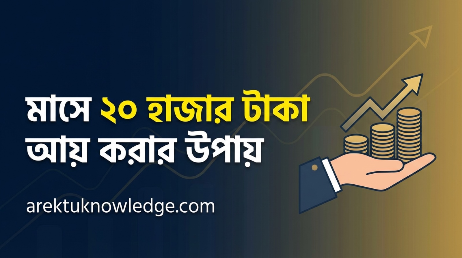 মাসে ২০ হাজার টাকা আয় করার উপায়