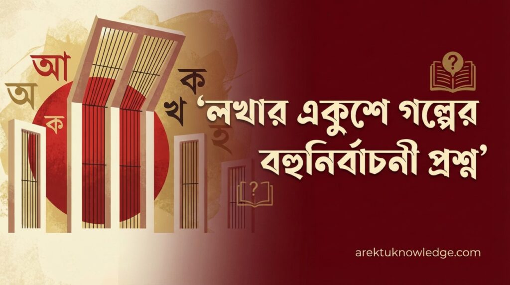 লখার একুশে গল্পের বহুনির্বাচনী প্রশ্ন