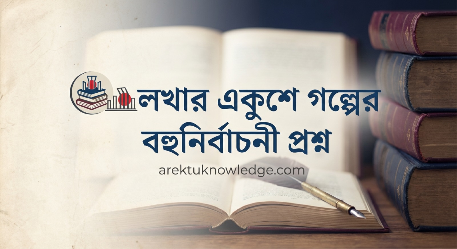 লখার একুশে গল্পের বহুনির্বাচনী প্রশ্ন