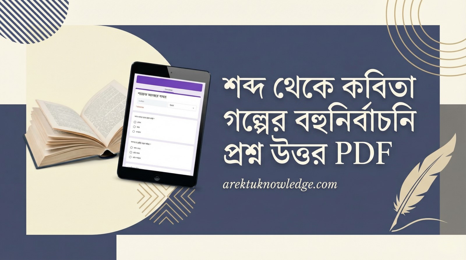 শব্দ থেকে কবিতা গল্পের বহুনির্বাচনি প্রশ্ন উত্তর