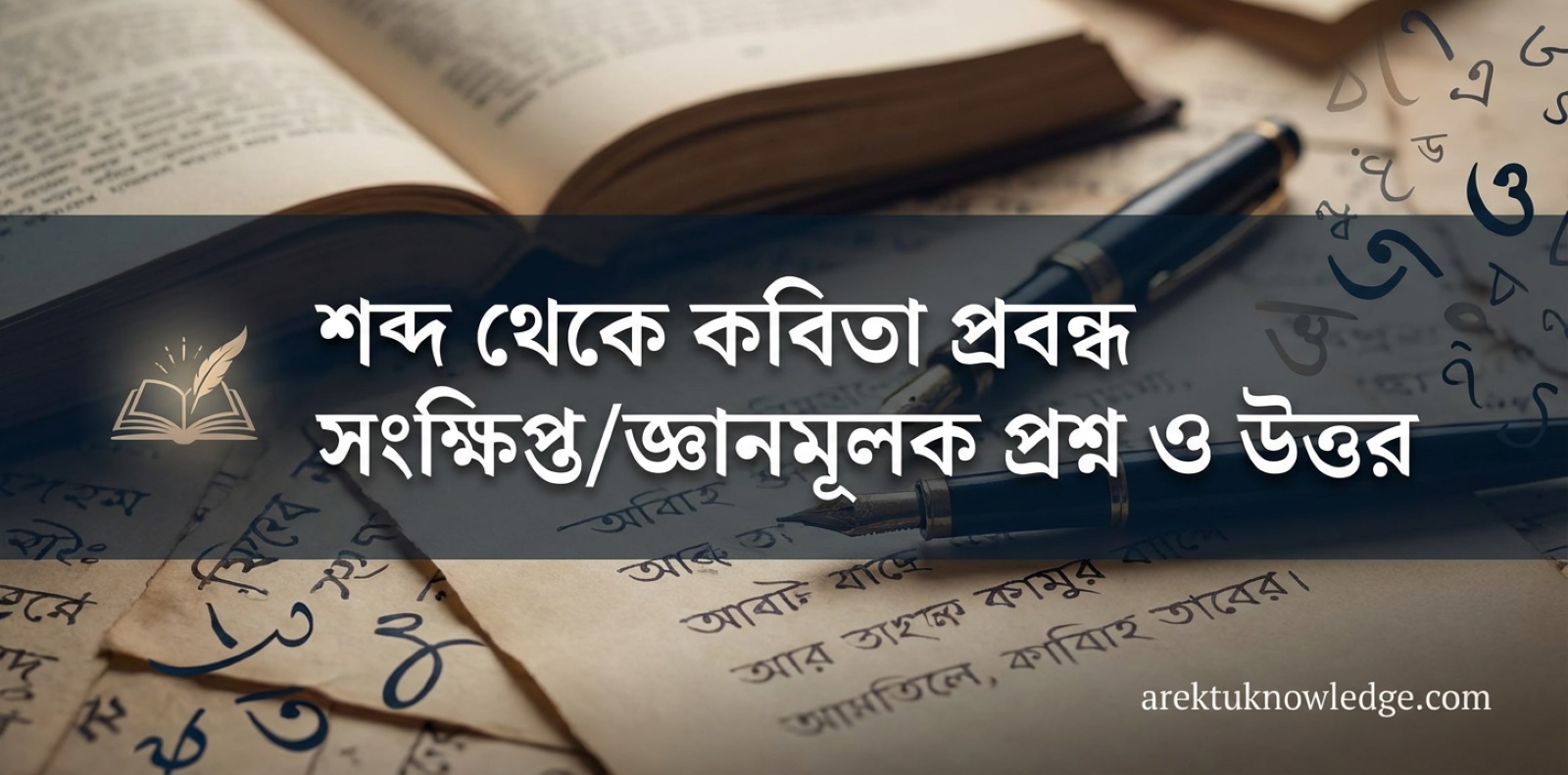 শব্দ থেকে কবিতা প্রবন্ধ সংক্ষিপ্তজ্ঞানমূলক প্রশ্ন ও উত্তর