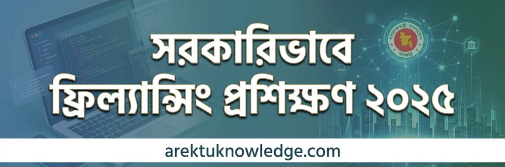 সরকারিভাবে ফ্রিল্যান্সিং প্রশিক্ষণ ২০২৫