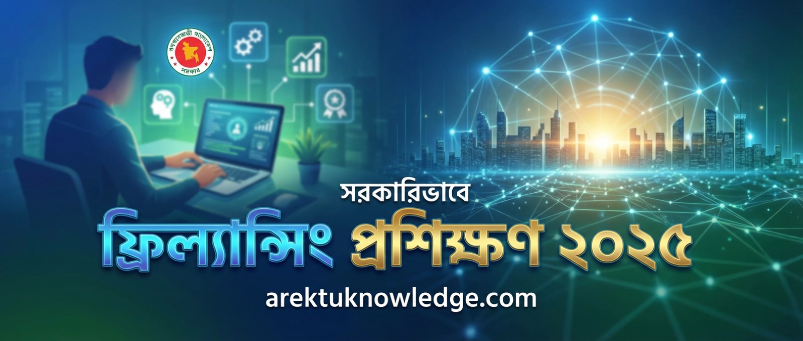 সরকারিভাবে ফ্রিল্যান্সিং প্রশিক্ষণ