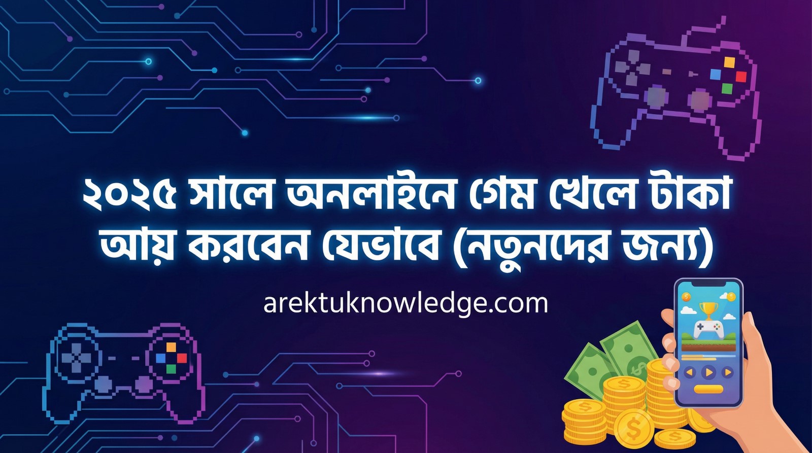 ২০২৫ সালে অনলাইনে গেম খেলে টাকা আয় করবেন যেভাবে (নতুনদের জন্য) 1 ২০২৫ সালে অনলাইনে গেম খেলে টাকা আয় করবেন যেভাবে নতুনদের জন্য